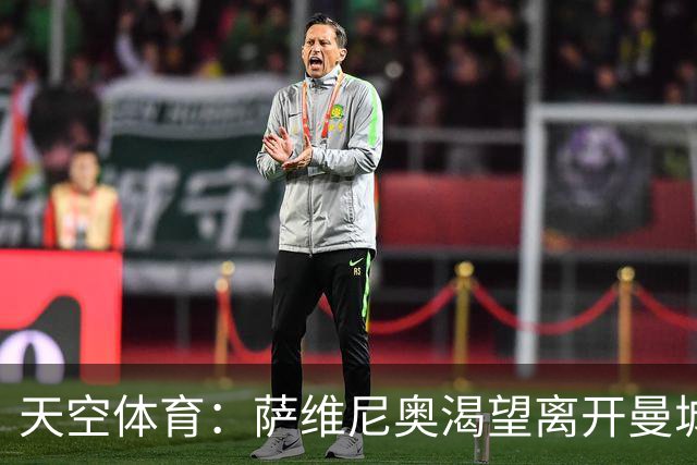 天空体育：萨维尼奥渴望离开曼城加盟热刺，曼城已知晓球员意愿